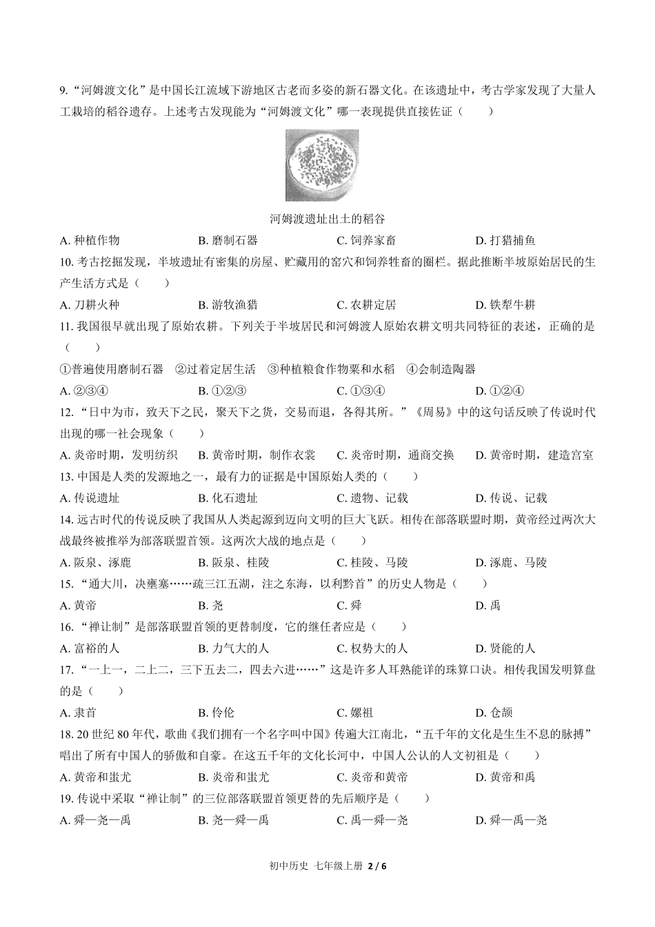 人教版部编版初中历史七年级上册第一单元测试试卷含答案03.pdf_第2页
