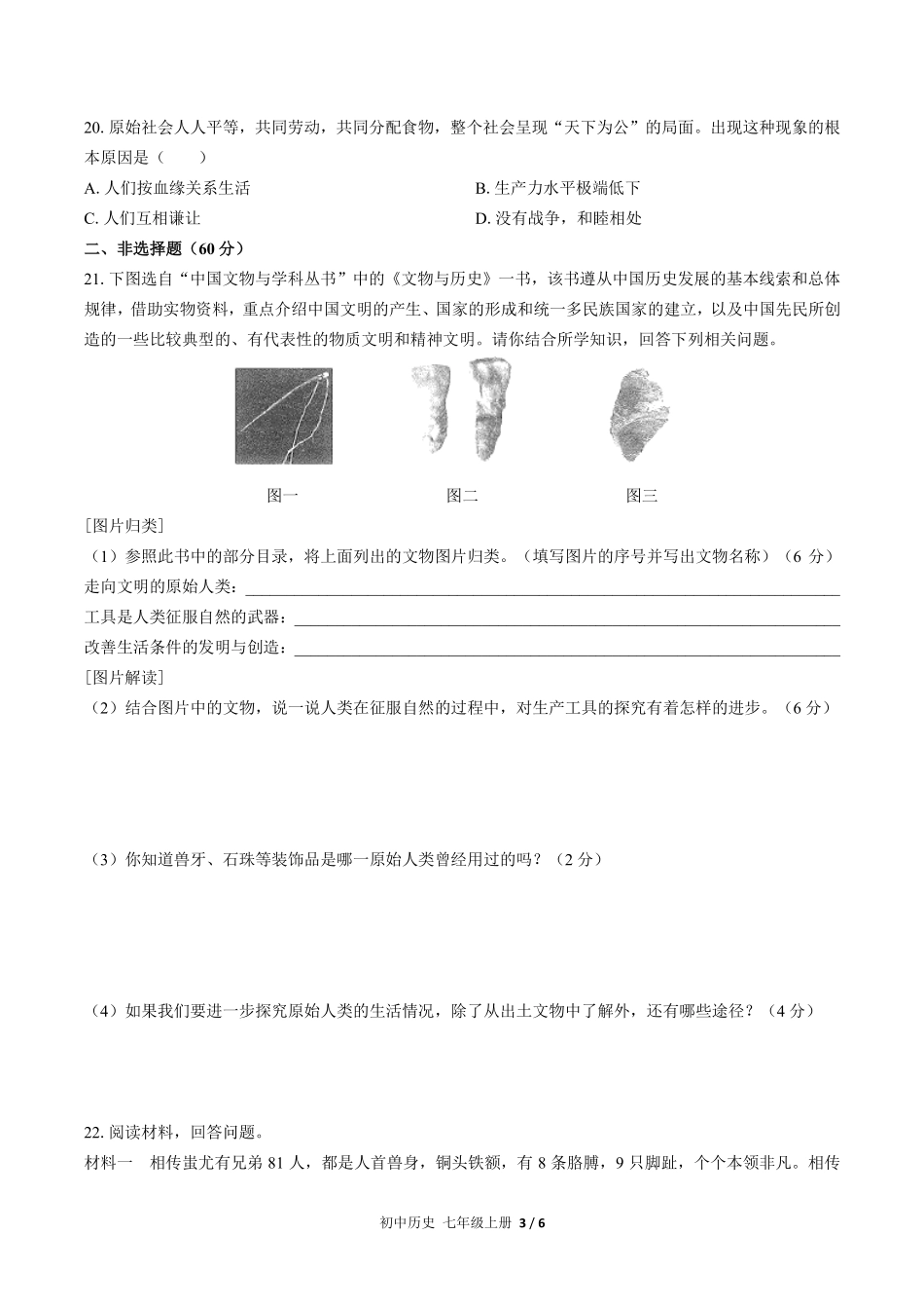 人教版部编版初中历史七年级上册第一单元测试试卷含答案03.pdf_第3页