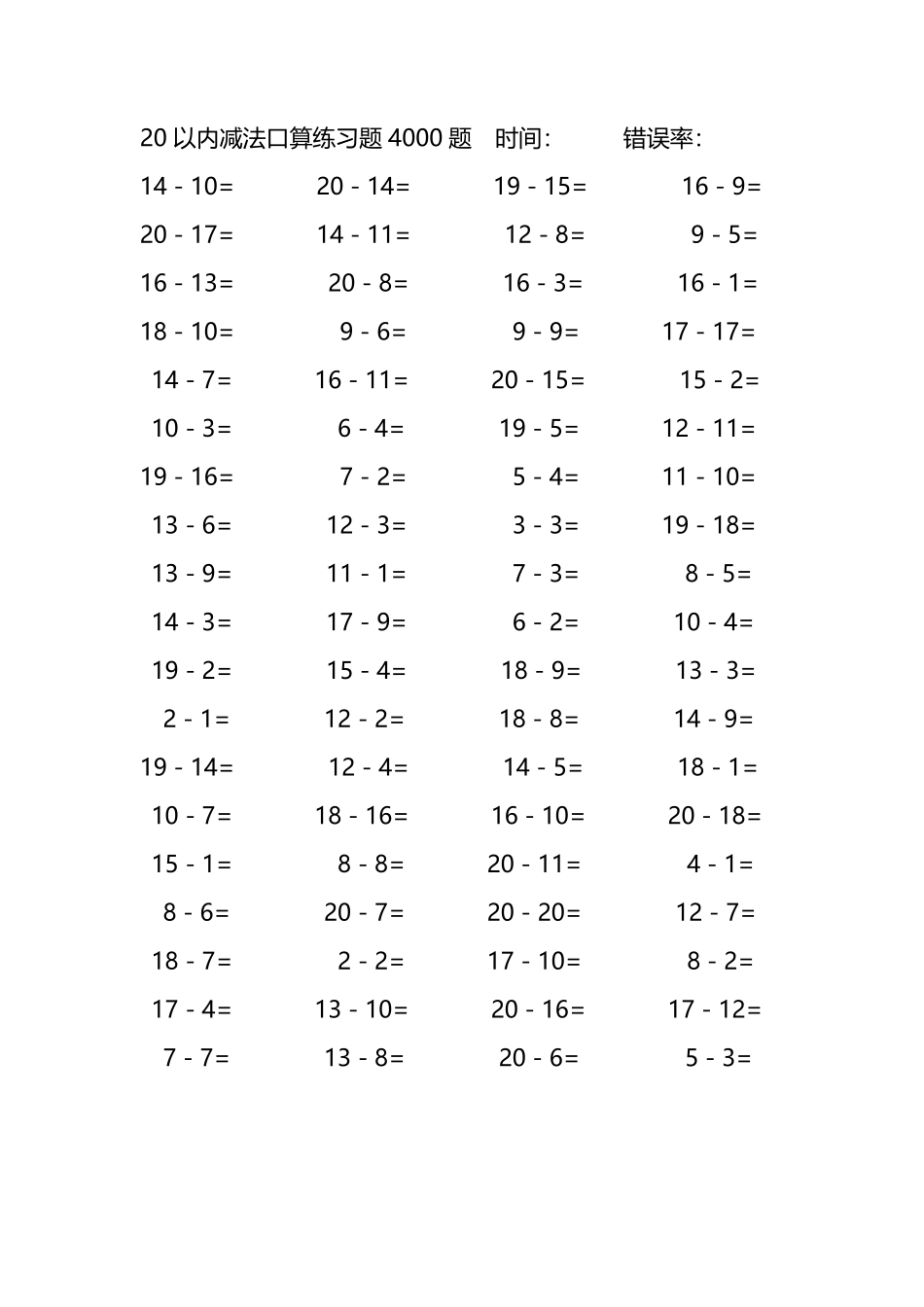 20以内减法口算练习题4000题190.pdf_第1页