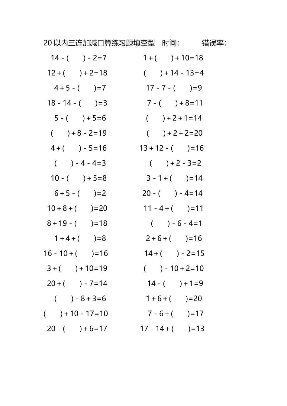20以内三连加减口算练习题带括号填空218.pdf_第1页