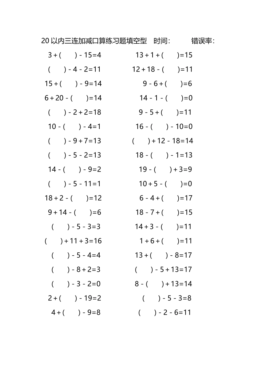 20以内三连加减口算练习题带括号填空219.pdf_第1页