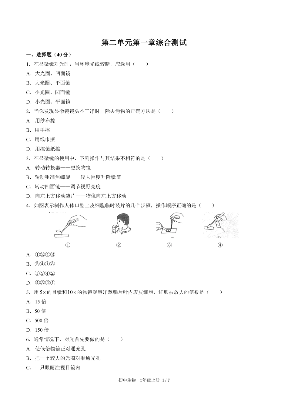 人教版初中生物七年级上册第二单元第一章综合测试02含答案解析.pdf_第1页