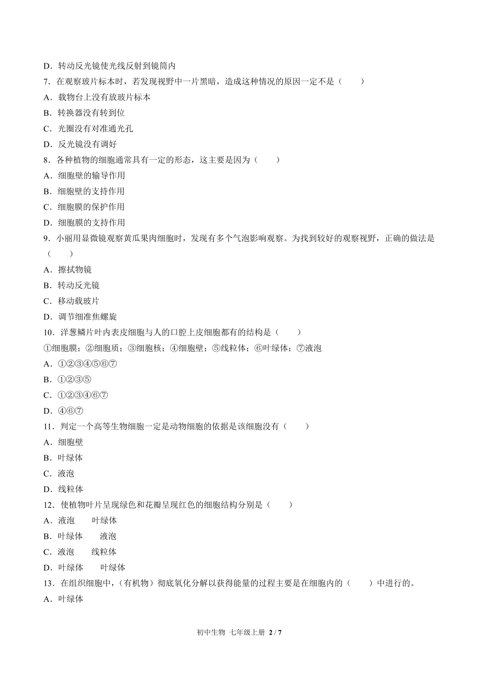 人教版初中生物七年级上册第二单元第一章综合测试02含答案解析.pdf_第2页