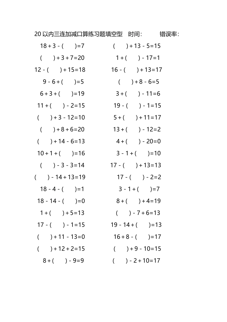 20以内三连加减口算练习题带括号填空215.pdf_第1页