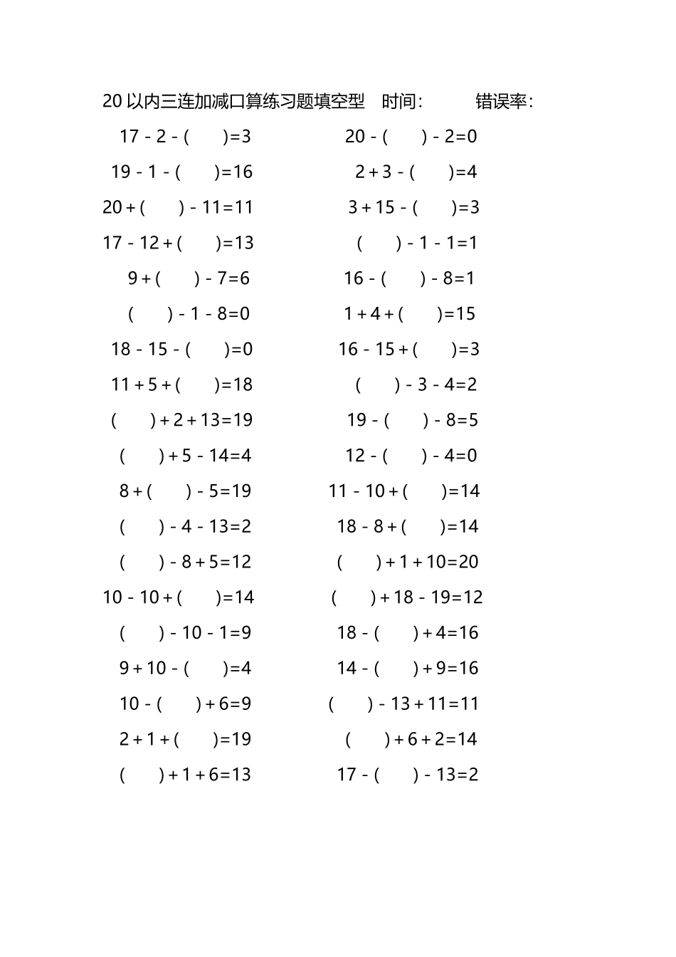 20以内三连加减口算练习题带括号填空216.pdf_第1页