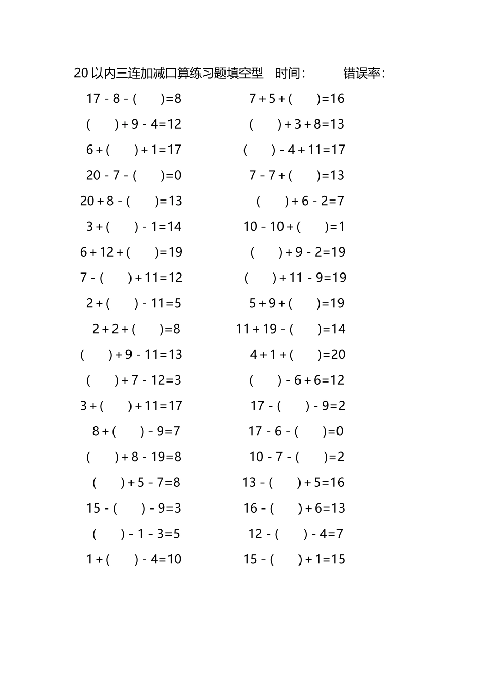 20以内三连加减口算练习题带括号填空217.pdf_第1页