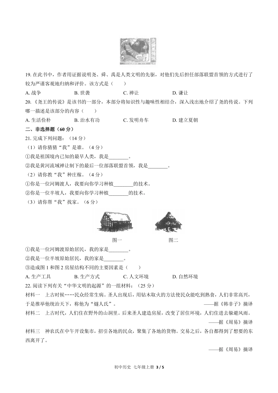 人教版部编版初中历史七年级上册第一单元测试试卷含答案01.pdf_第3页