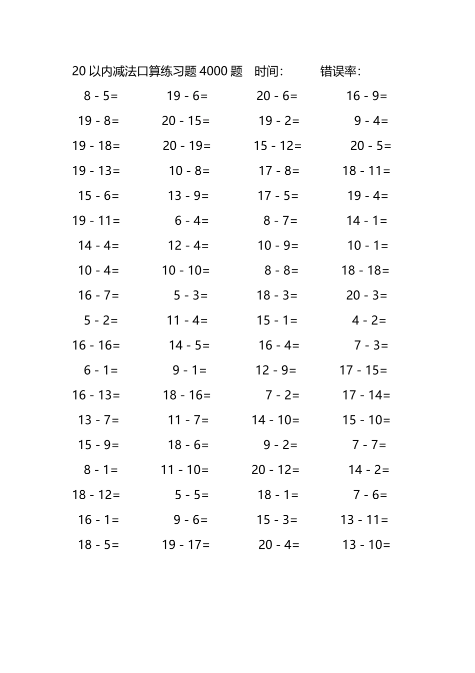 20以内减法口算练习题4000题176.pdf_第1页