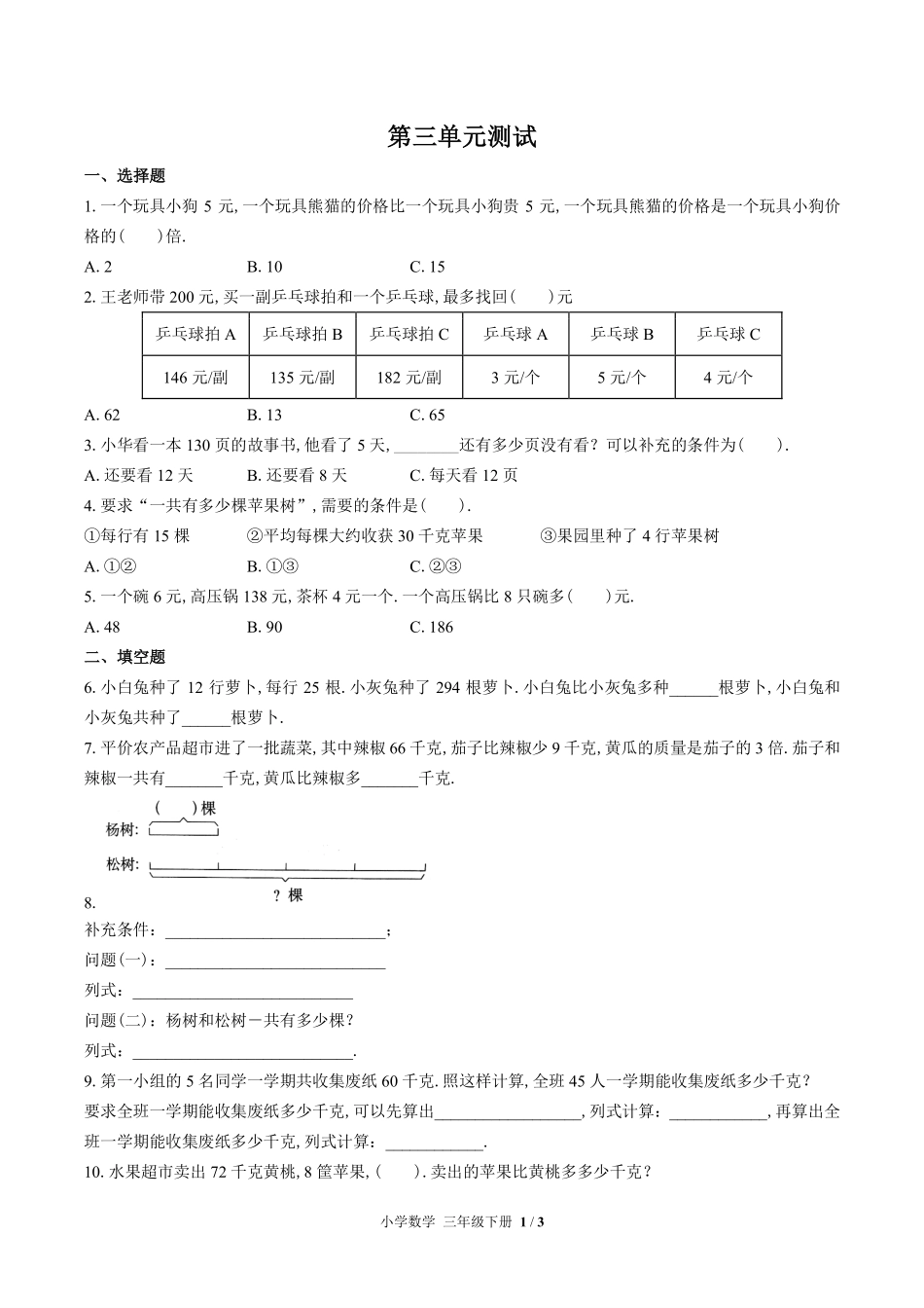 苏教版小学数学三年级下册第三单元测试试卷含答案02.pdf_第1页