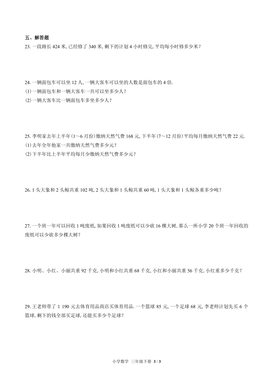 苏教版小学数学三年级下册第三单元测试试卷含答案02.pdf_第3页