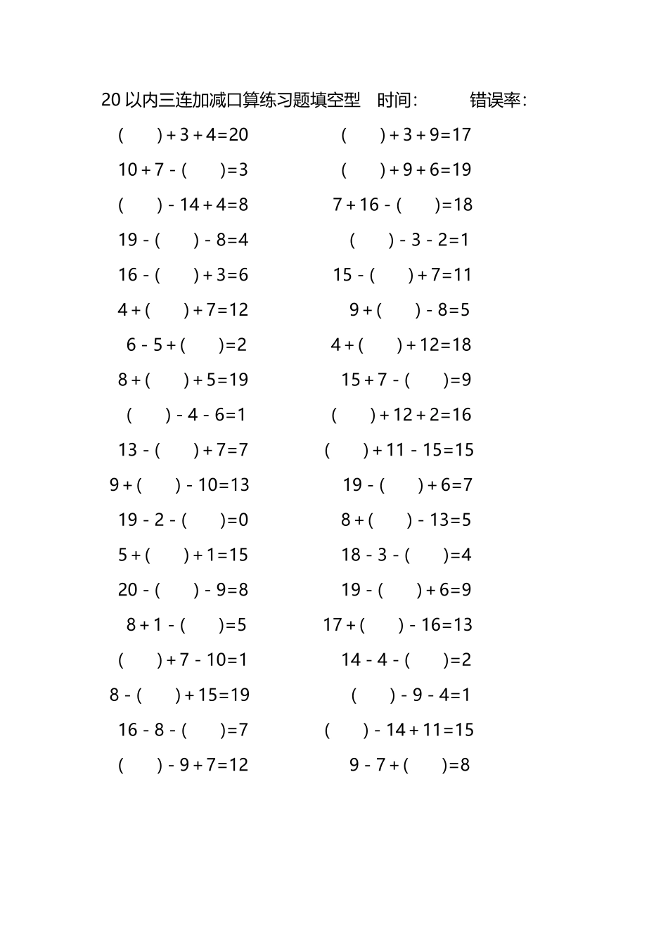 20以内三连加减口算练习题带括号填空213.pdf_第1页