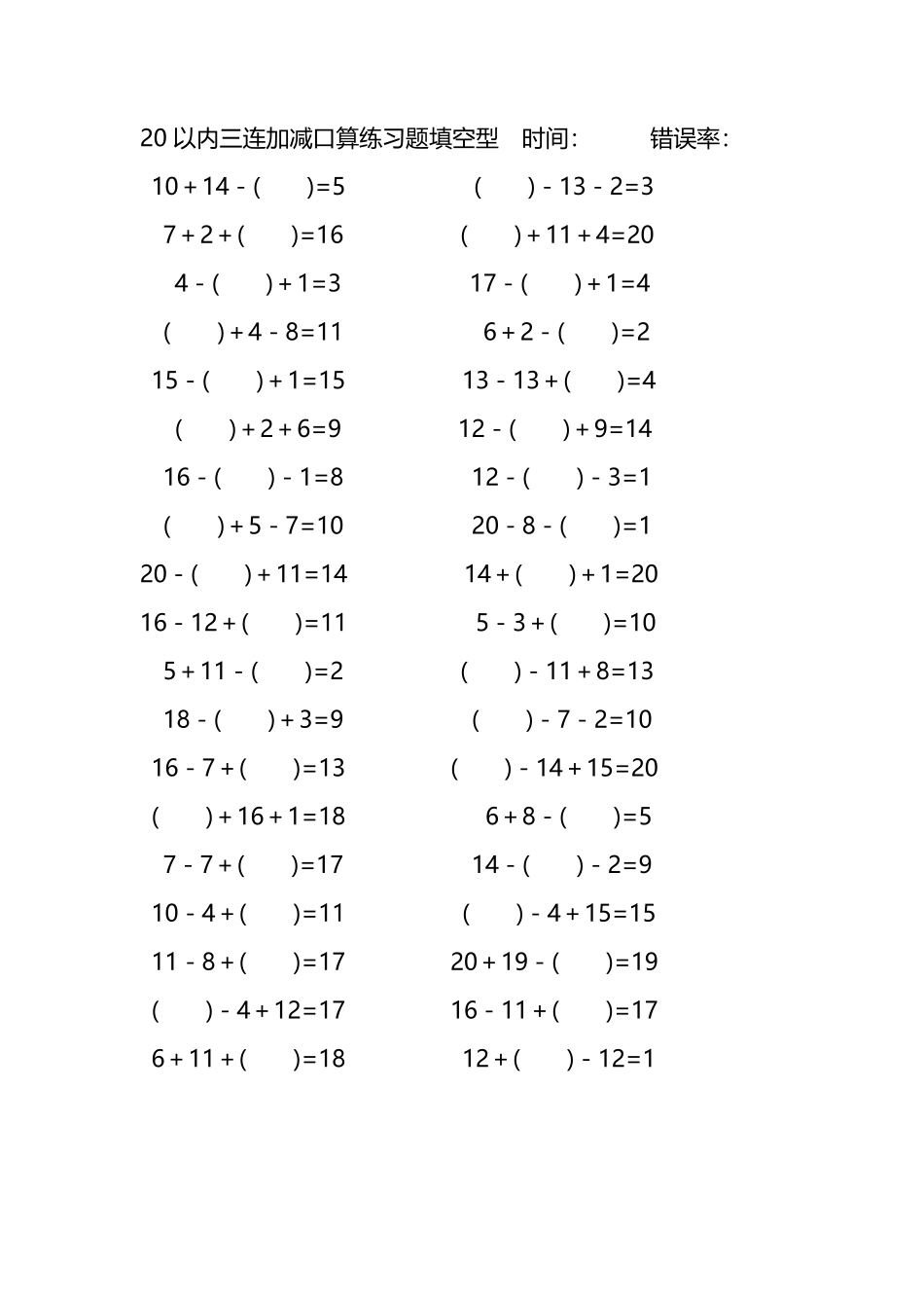 20以内三连加减口算练习题带括号填空214.pdf_第1页