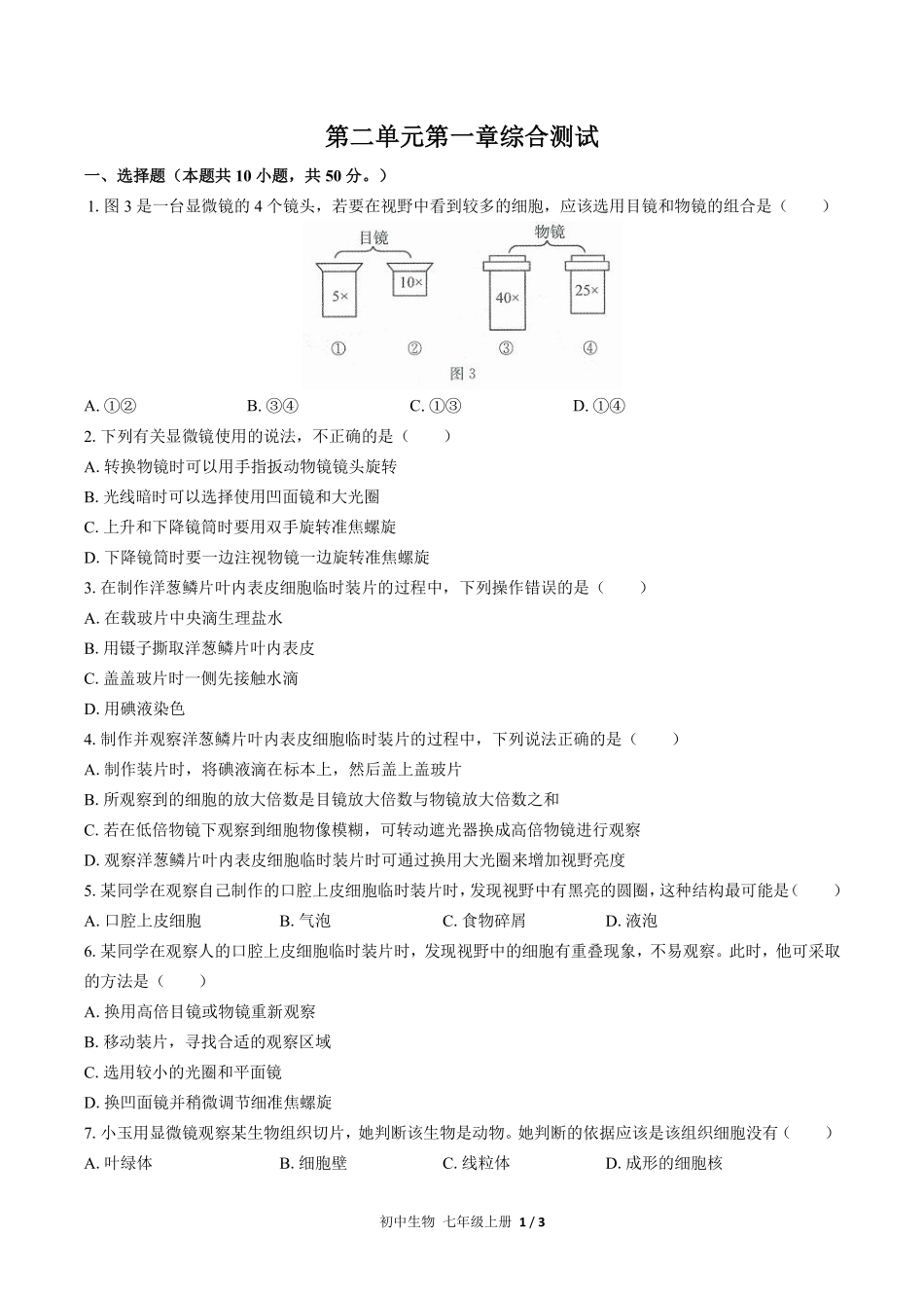 人教版初中生物七年级上册第二单元第一章综合测试01含答案解析.pdf_第1页