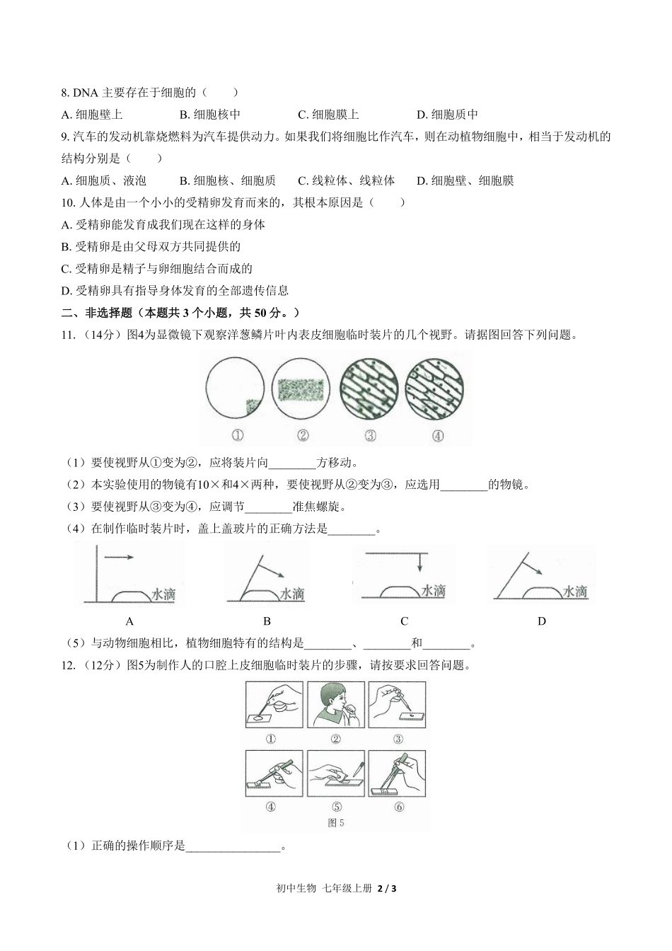 人教版初中生物七年级上册第二单元第一章综合测试01含答案解析.pdf_第2页