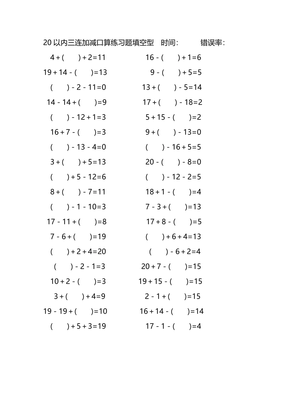 20以内三连加减口算练习题带括号填空211.pdf_第1页