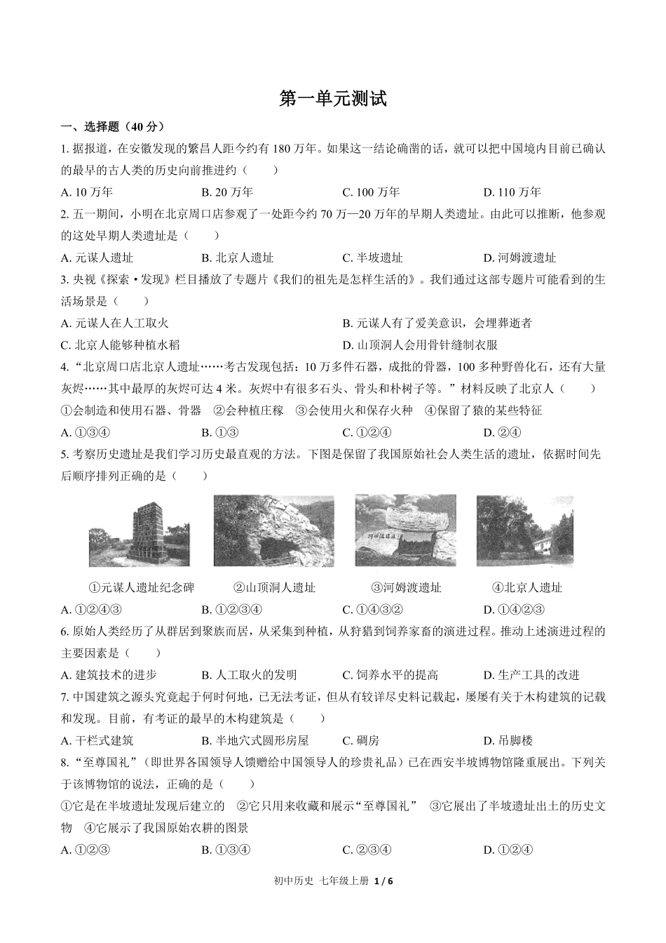 人教版部编版初中历史七年级上册第一单元测试03含答案解析.pdf_第1页