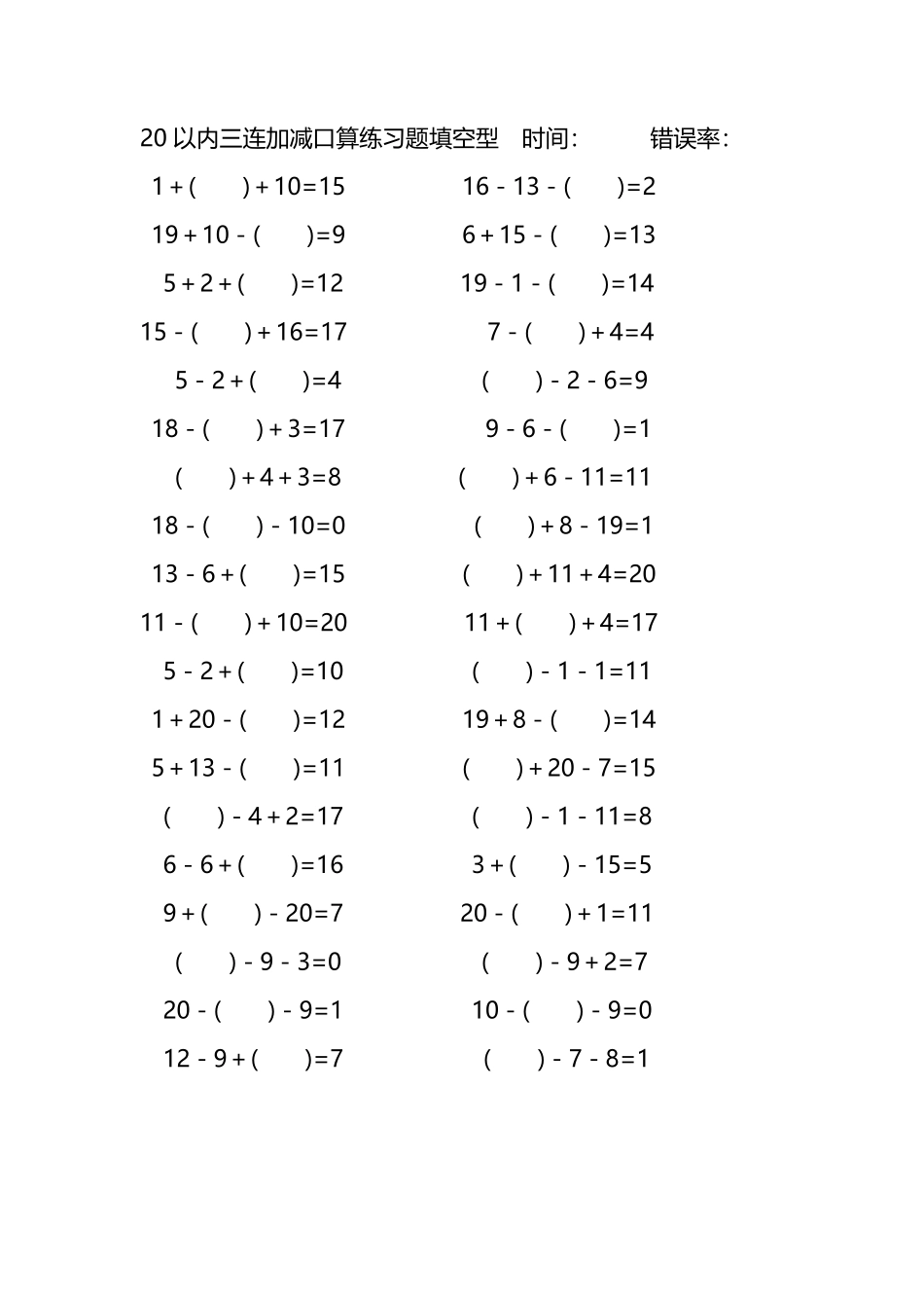 20以内三连加减口算练习题带括号填空212.pdf_第1页