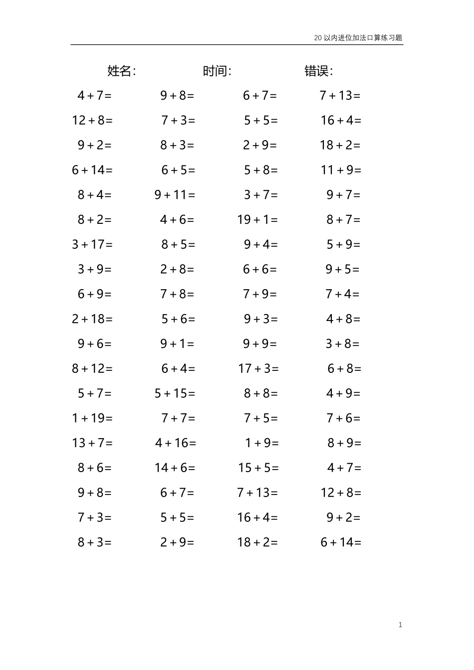 20以内的进位加法口算练习题共4000题180.pdf_第1页
