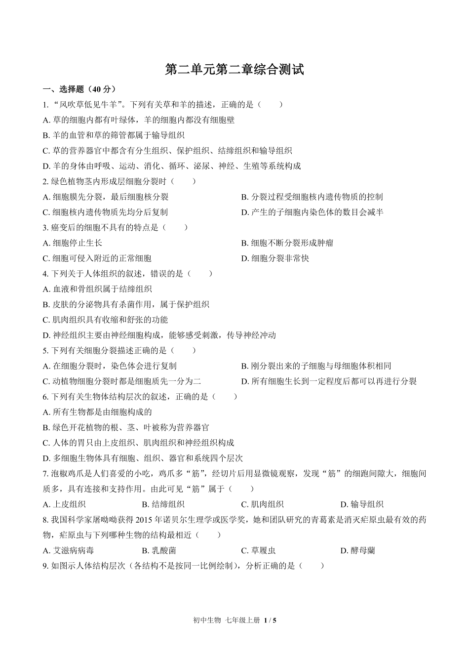 人教版初中生物七年级上册第二单元第二章综合测试03含答案解析.pdf_第1页