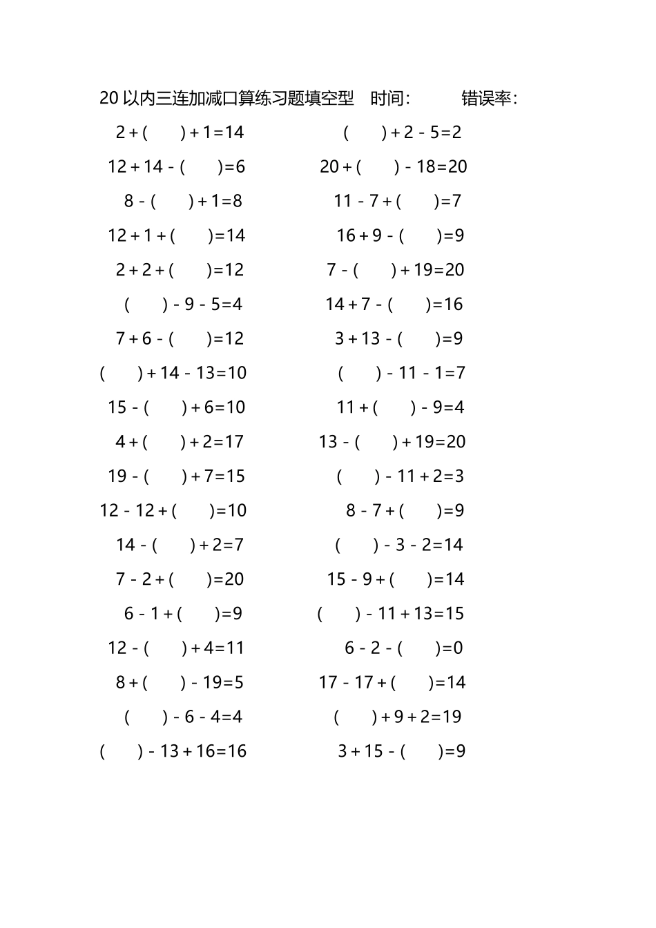 20以内三连加减口算练习题带括号填空205.pdf_第1页