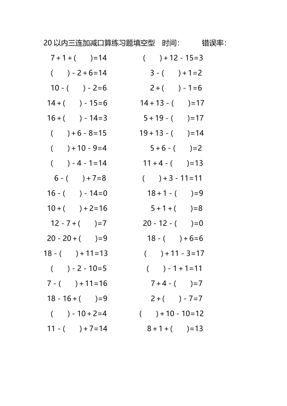 20以内三连加减口算练习题带括号填空205.pdf_第2页