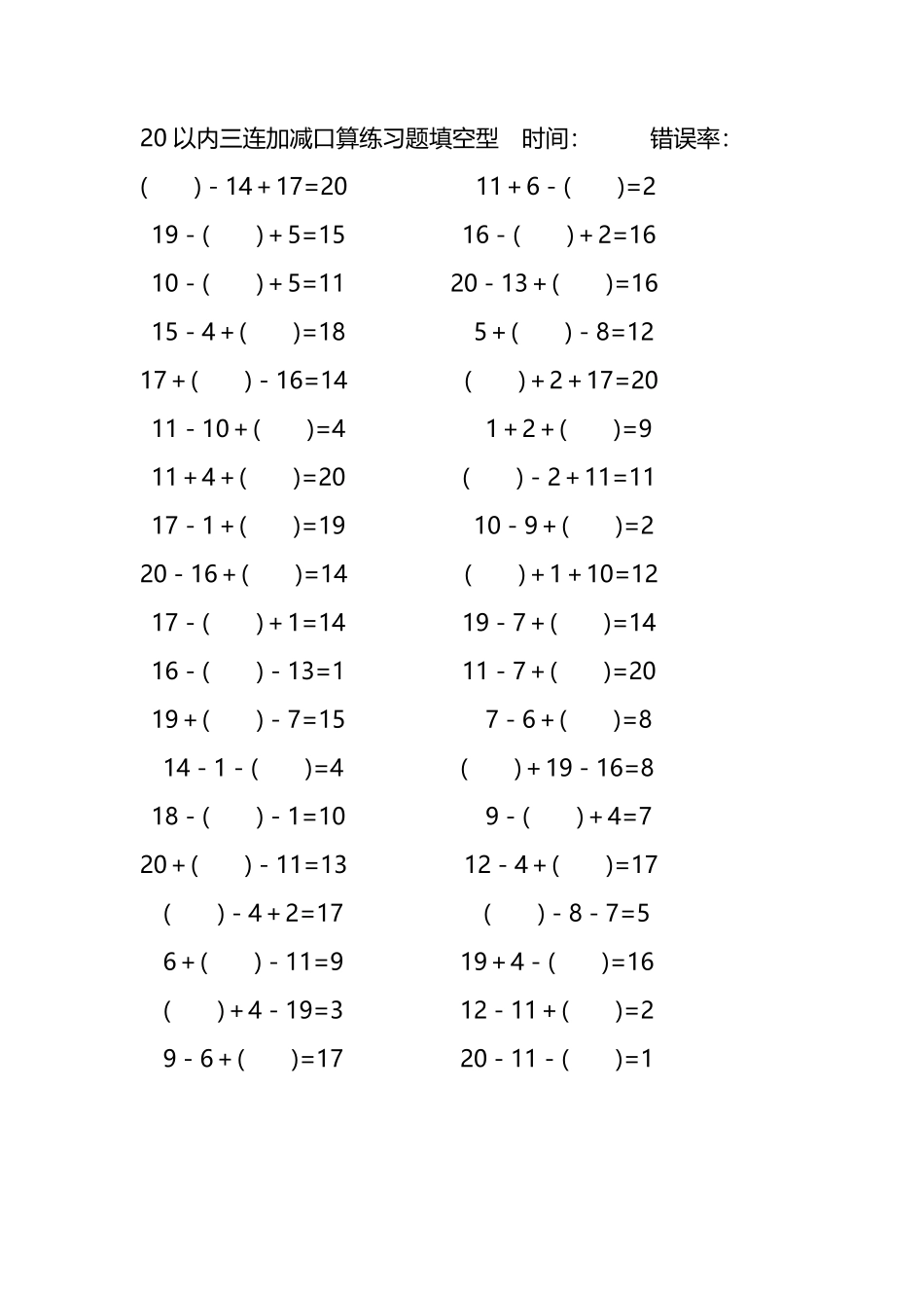 20以内三连加减口算练习题带括号填空210.pdf_第1页