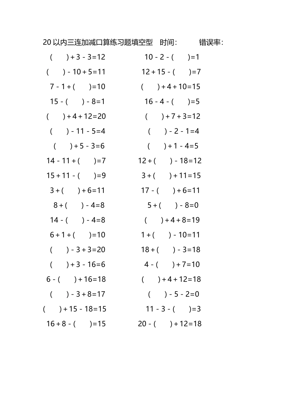 20以内三连加减口算练习题带括号填空210.pdf_第2页