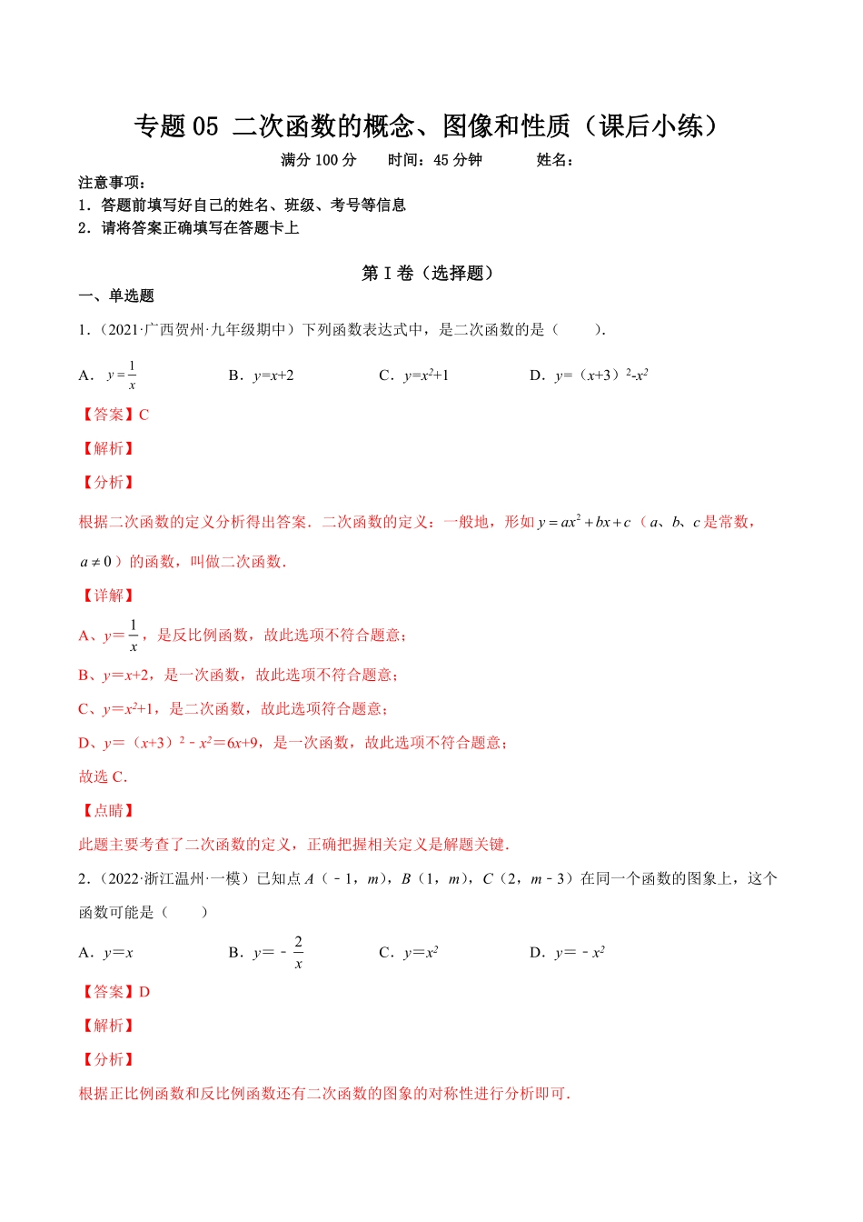 部编数学九年级上册专题05二次函数的概念、图像和性质课后小练解析版含答案.pdf_第1页
