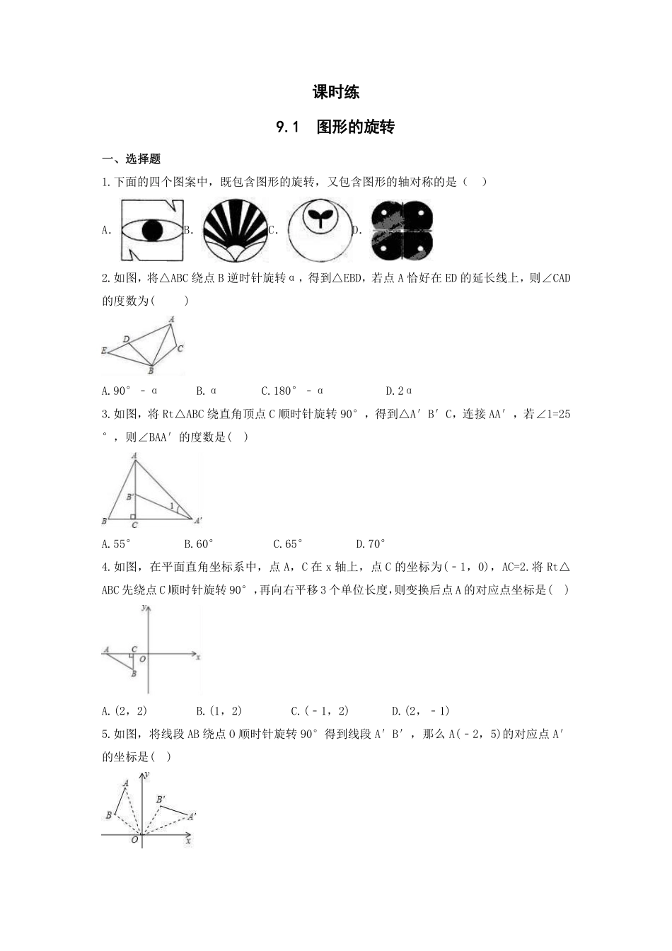 八年级数学苏科版下册课时练第9单元 《9.1 图形的旋转》含答案解析1.pdf_第1页