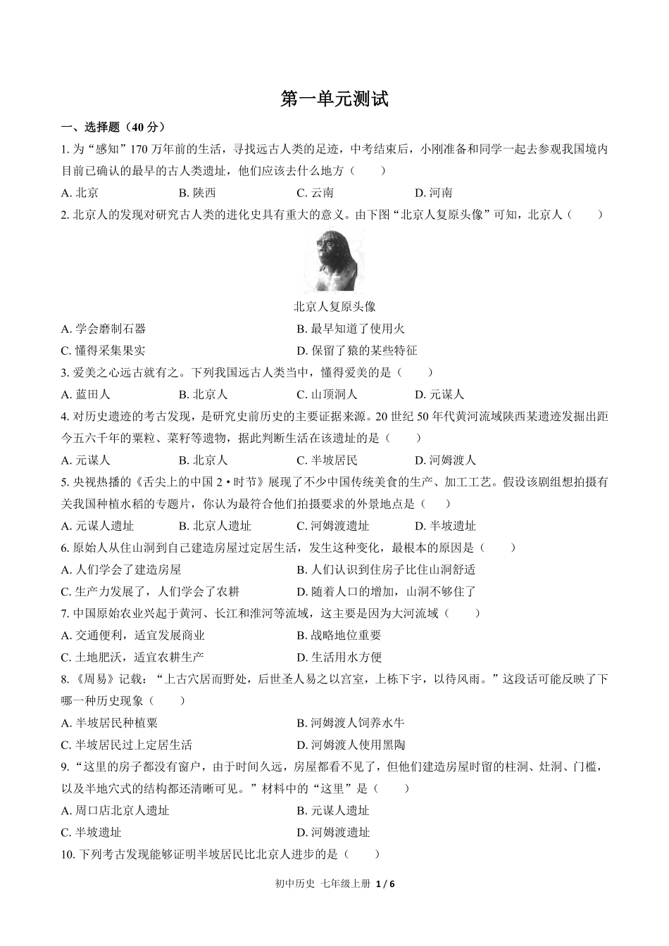 人教版部编版初中历史七年级上册第一单元测试02含答案解析.pdf_第1页