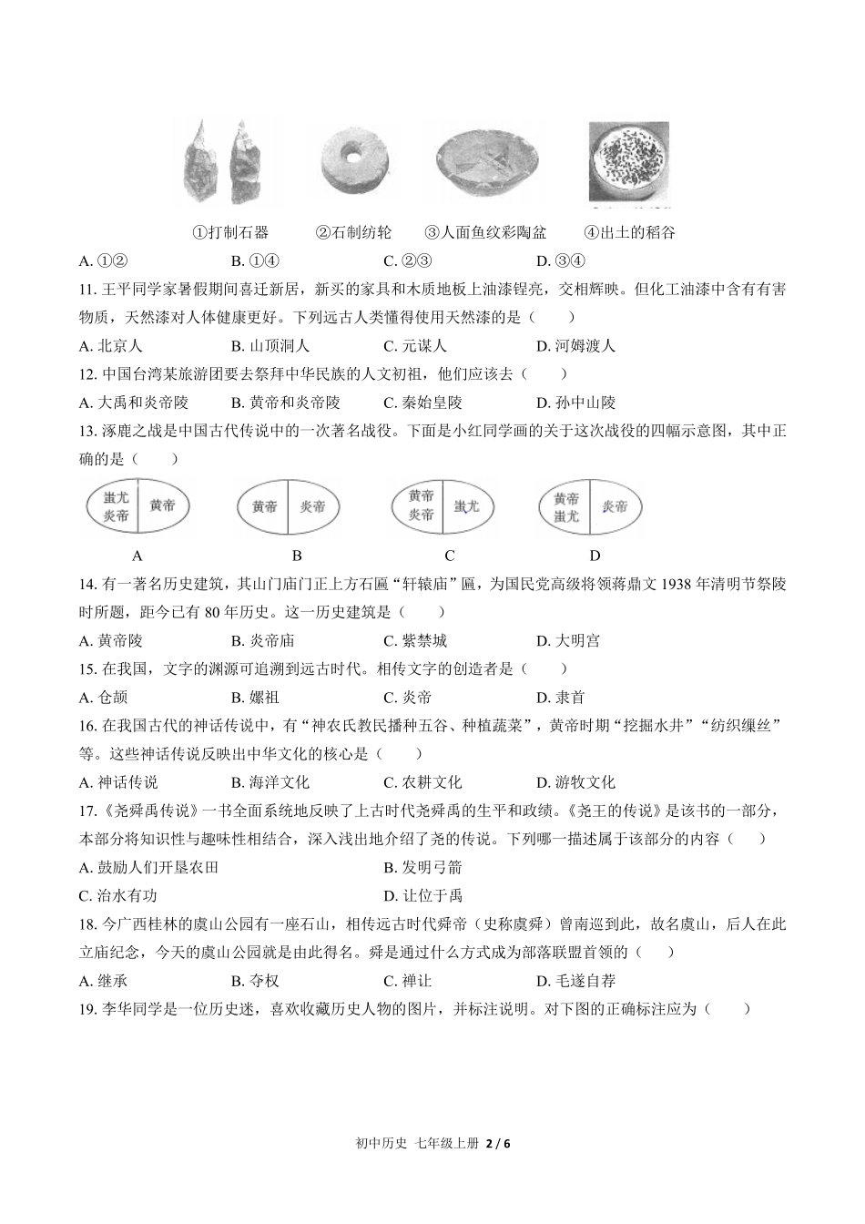 人教版部编版初中历史七年级上册第一单元测试02含答案解析.pdf_第2页