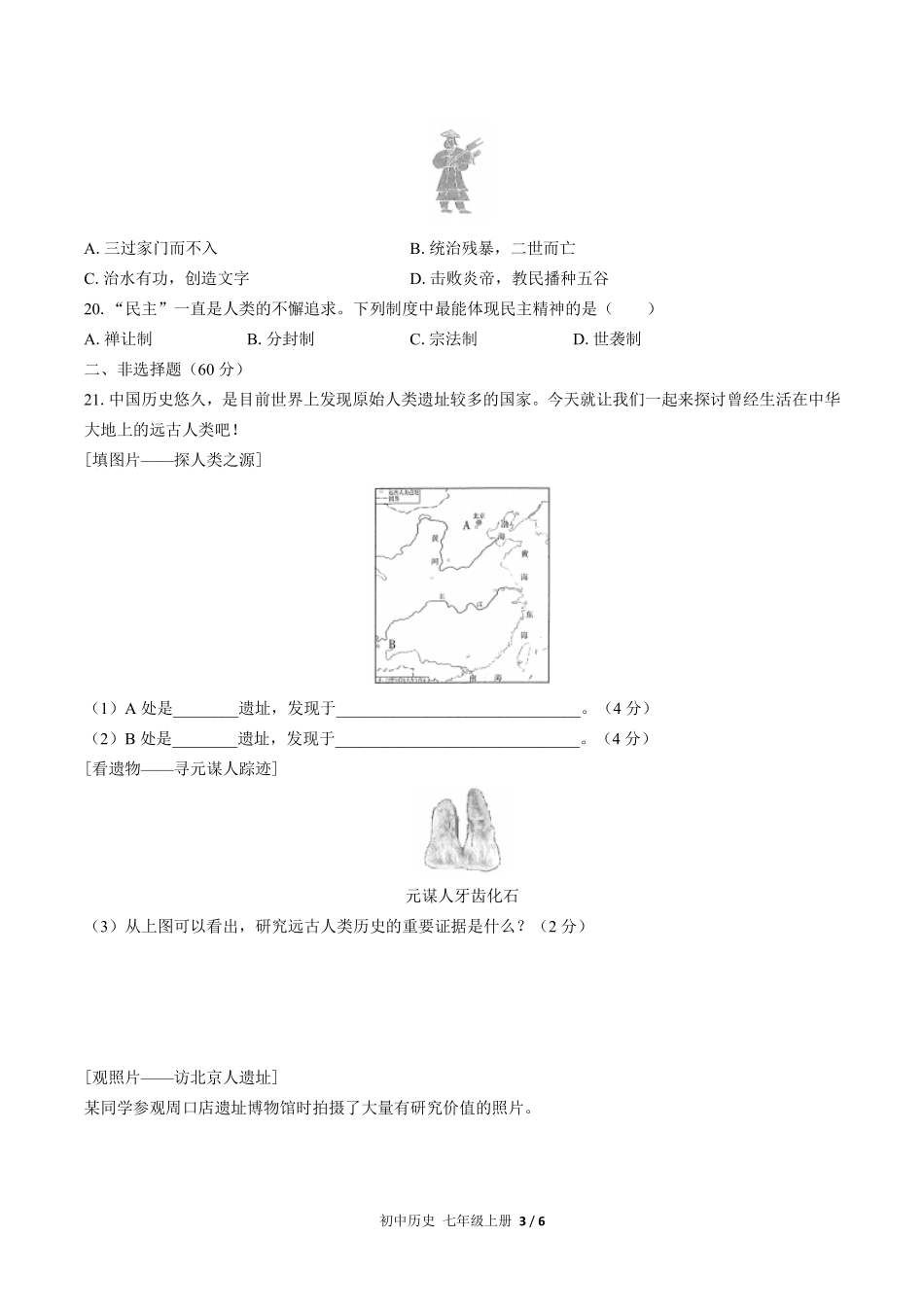 人教版部编版初中历史七年级上册第一单元测试02含答案解析.pdf_第3页