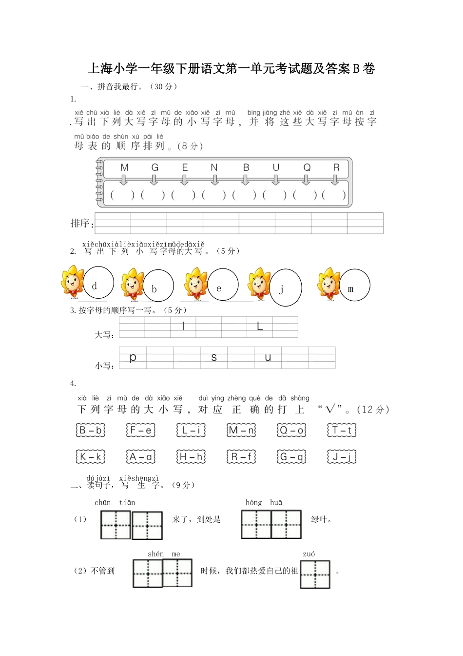 上海小学一年级下册语文第一单元考试题B卷及答案.pdf_第1页