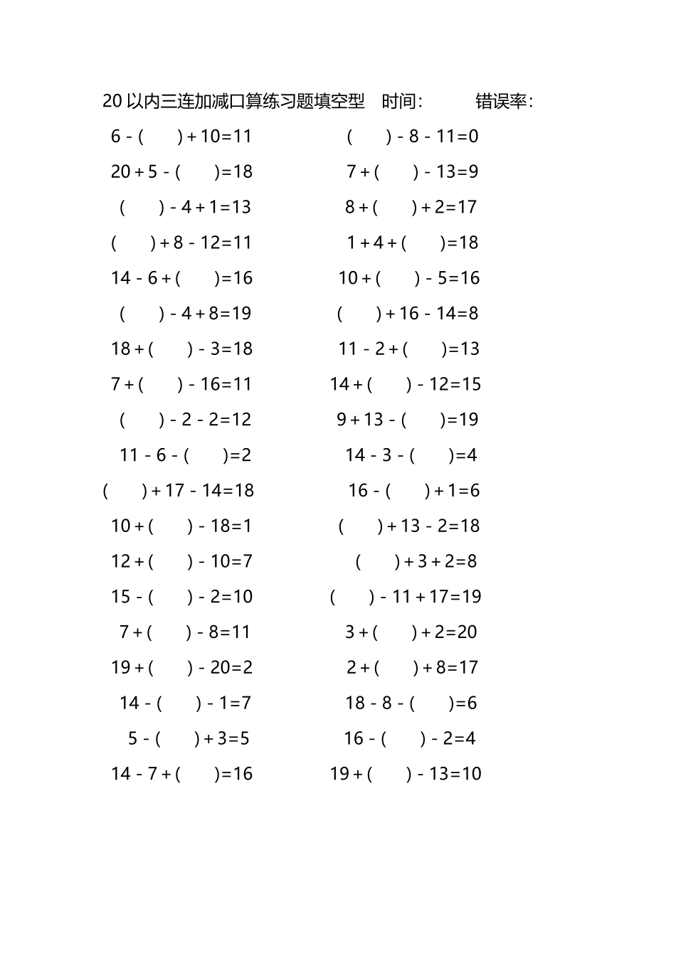 20以内三连加减口算练习题带括号填空204.pdf_第1页