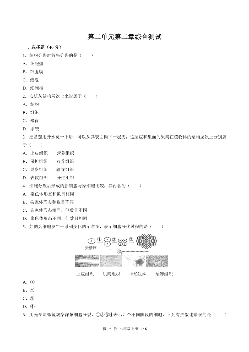 人教版初中生物七年级上册第二单元第二章综合测试02含答案解析.pdf_第1页
