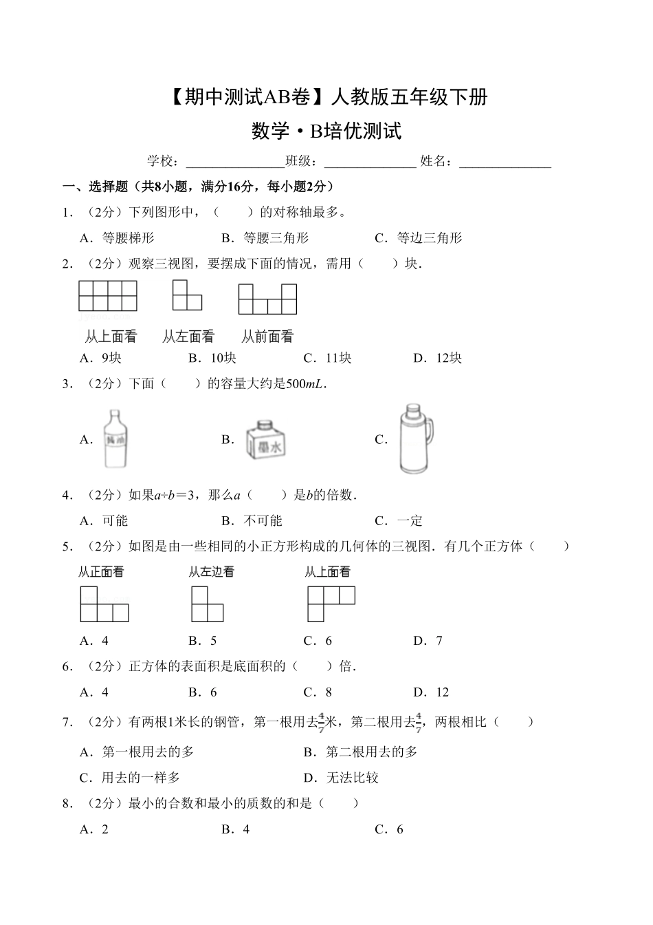 【期中测试AB卷】人教版五年级数学下册-B培优测试试题试卷含答案.pdf_第1页
