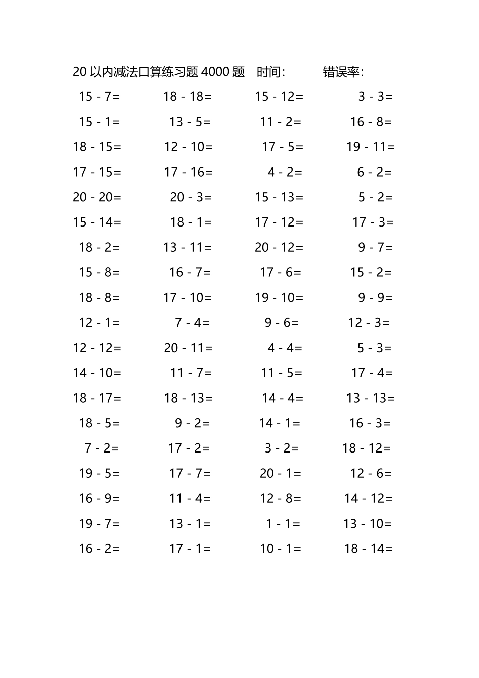 20以内减法口算练习题4000题148.pdf_第1页