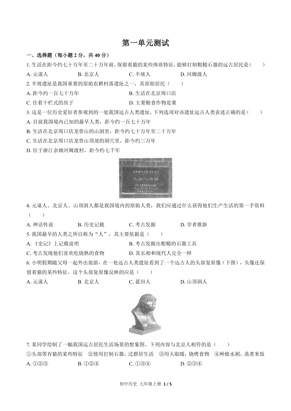 人教版部编版初中历史七年级上册第一单元测试01含答案解析.pdf_第1页