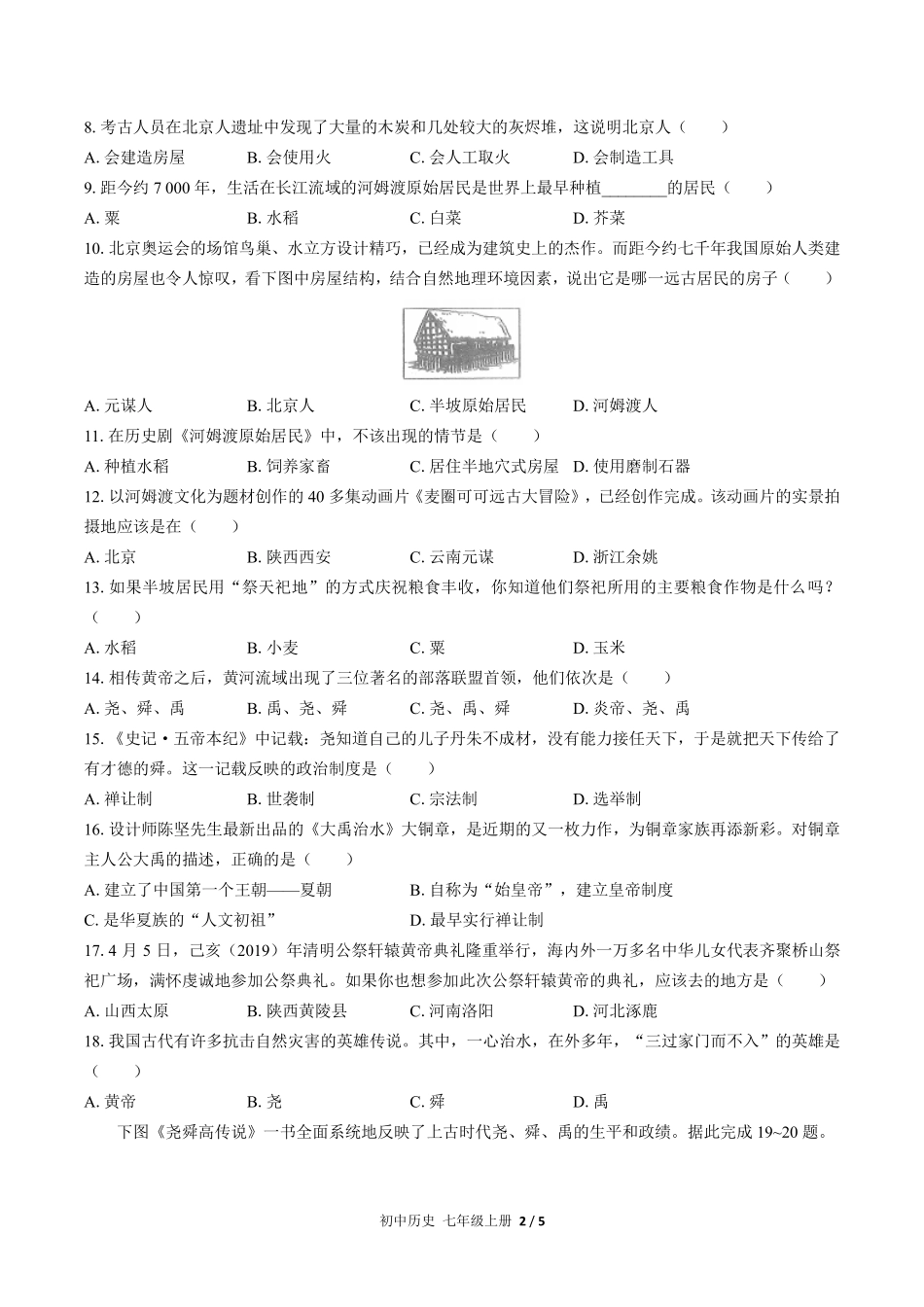 人教版部编版初中历史七年级上册第一单元测试01含答案解析.pdf_第2页