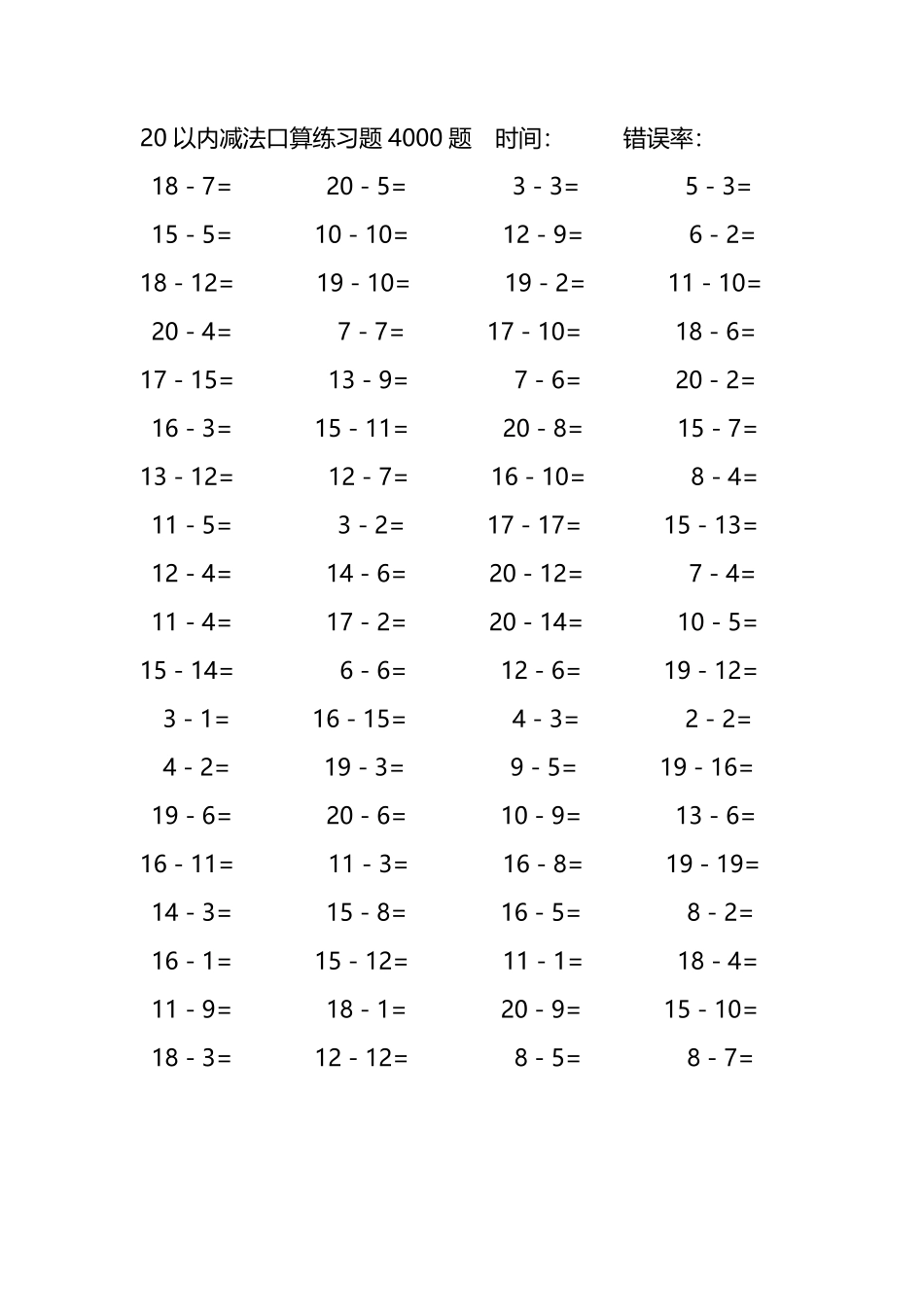 20以内减法口算练习题4000题151.pdf_第1页