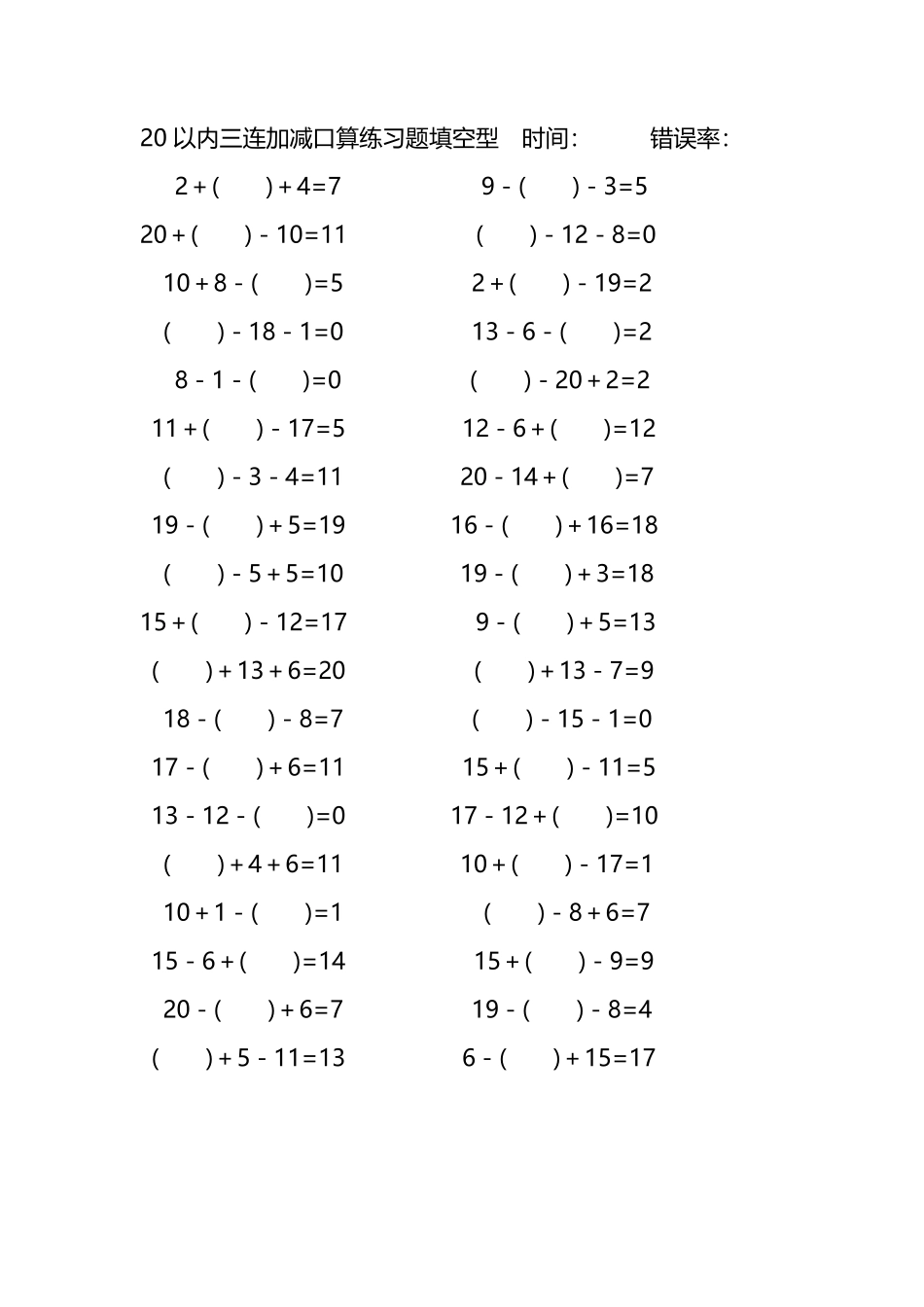 20以内三连加减口算练习题带括号填空200.pdf_第1页