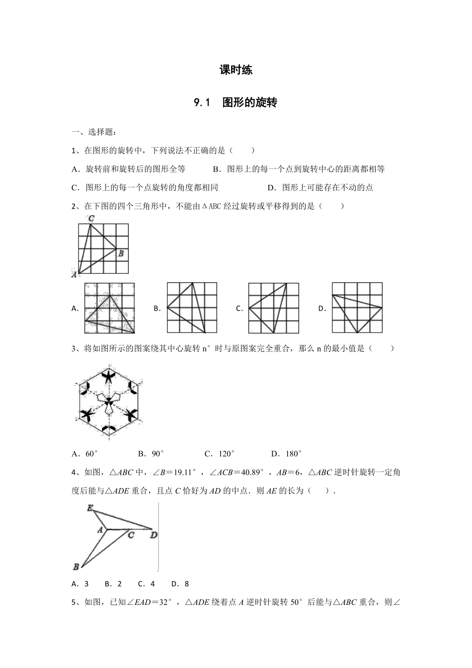 八年级数学苏科版下册课时练第9单元 《9.1 图形的旋转》含答案解析.pdf_第1页