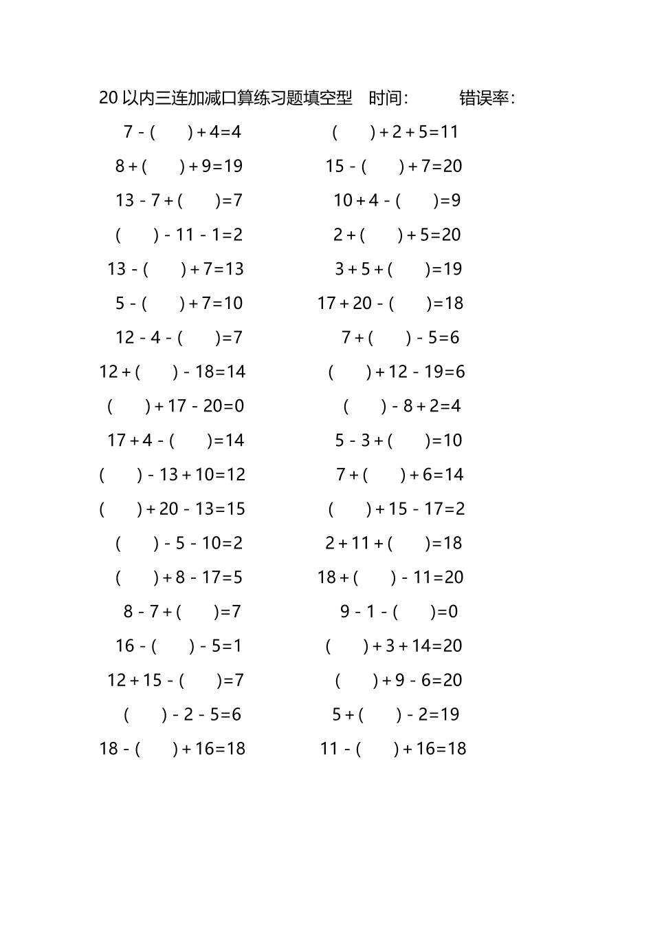 20以内三连加减口算练习题带括号填空201.pdf_第1页