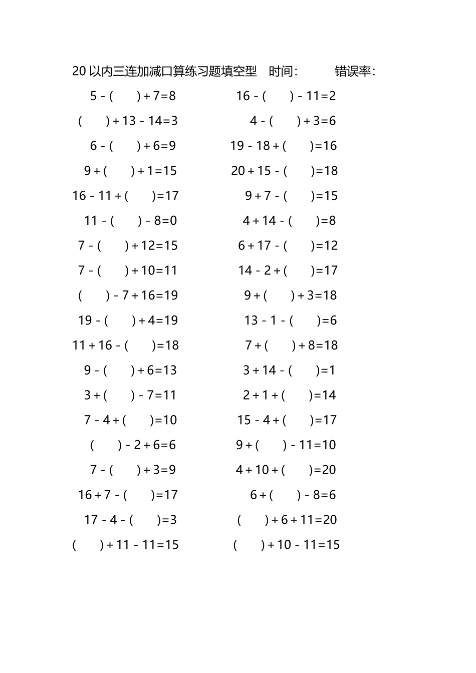 20以内三连加减口算练习题带括号填空201.pdf_第2页