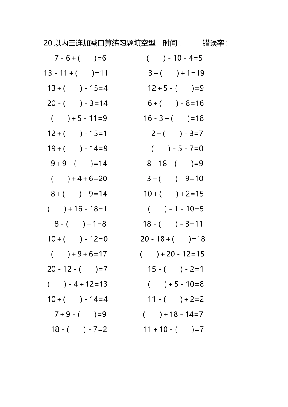 20以内三连加减口算练习题带括号填空201.pdf_第3页