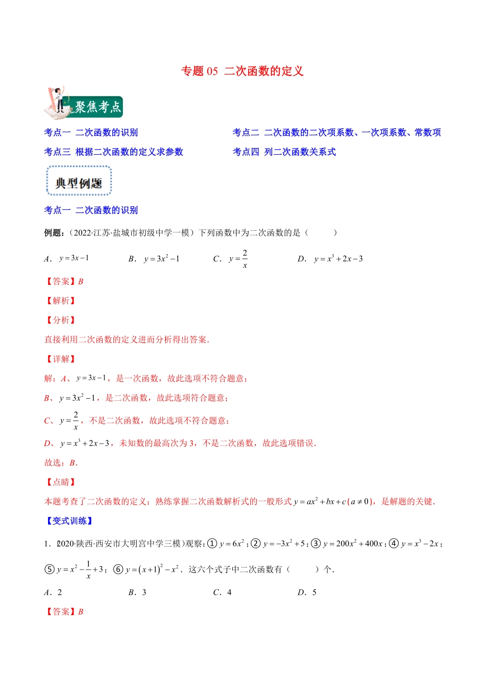 部编数学九年级上册专题05二次函数的定义(解析版)重点突围2023重难点专题提优含答案.pdf_第1页
