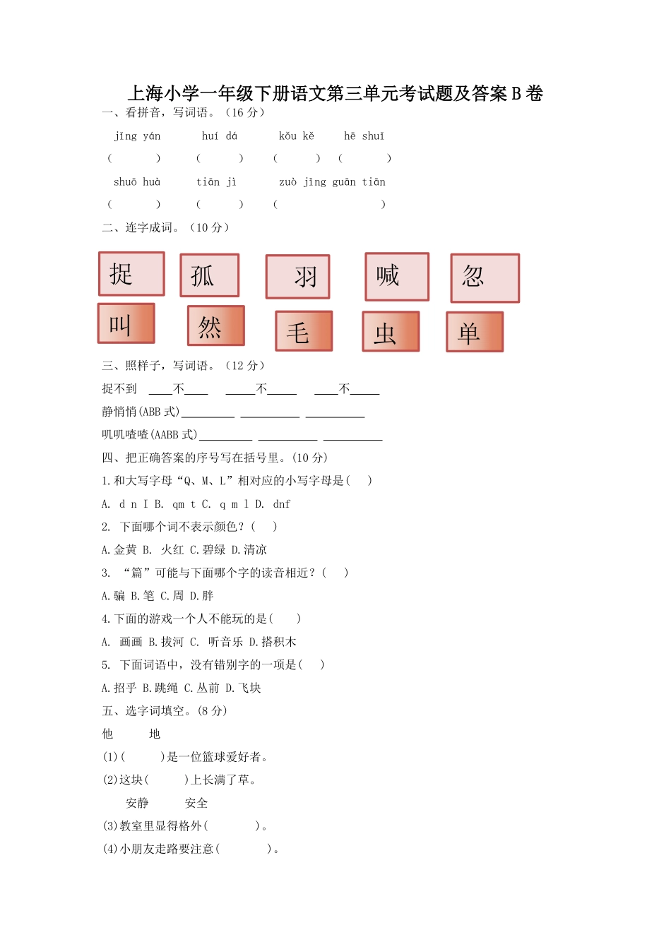 上海小学一年级下册语文第三单元考试题B卷及答案.pdf_第1页