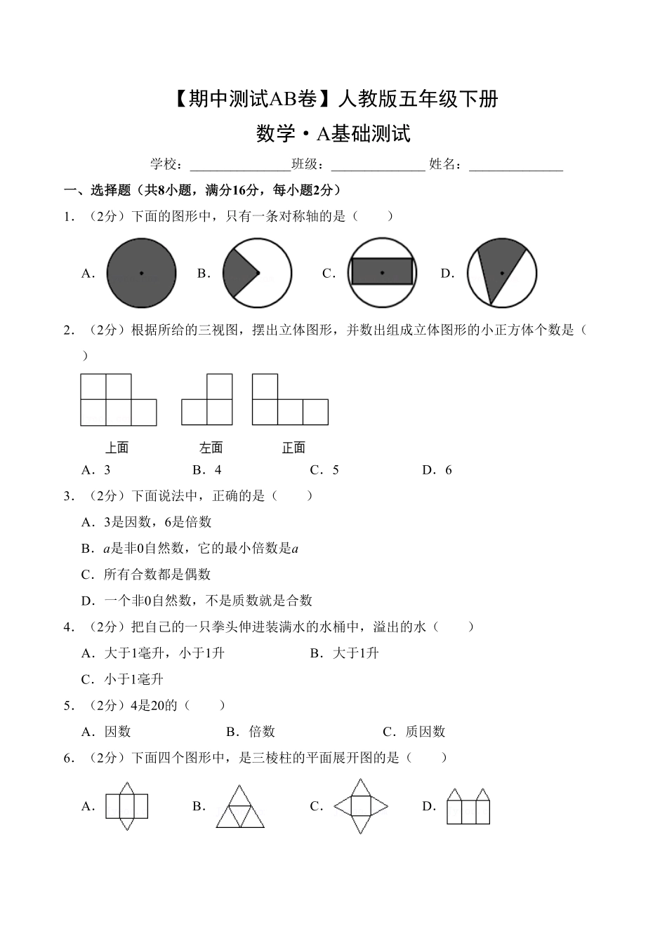 【期中测试AB卷】人教版五年级数学下册-A基础测试试题试卷含答案.pdf_第1页