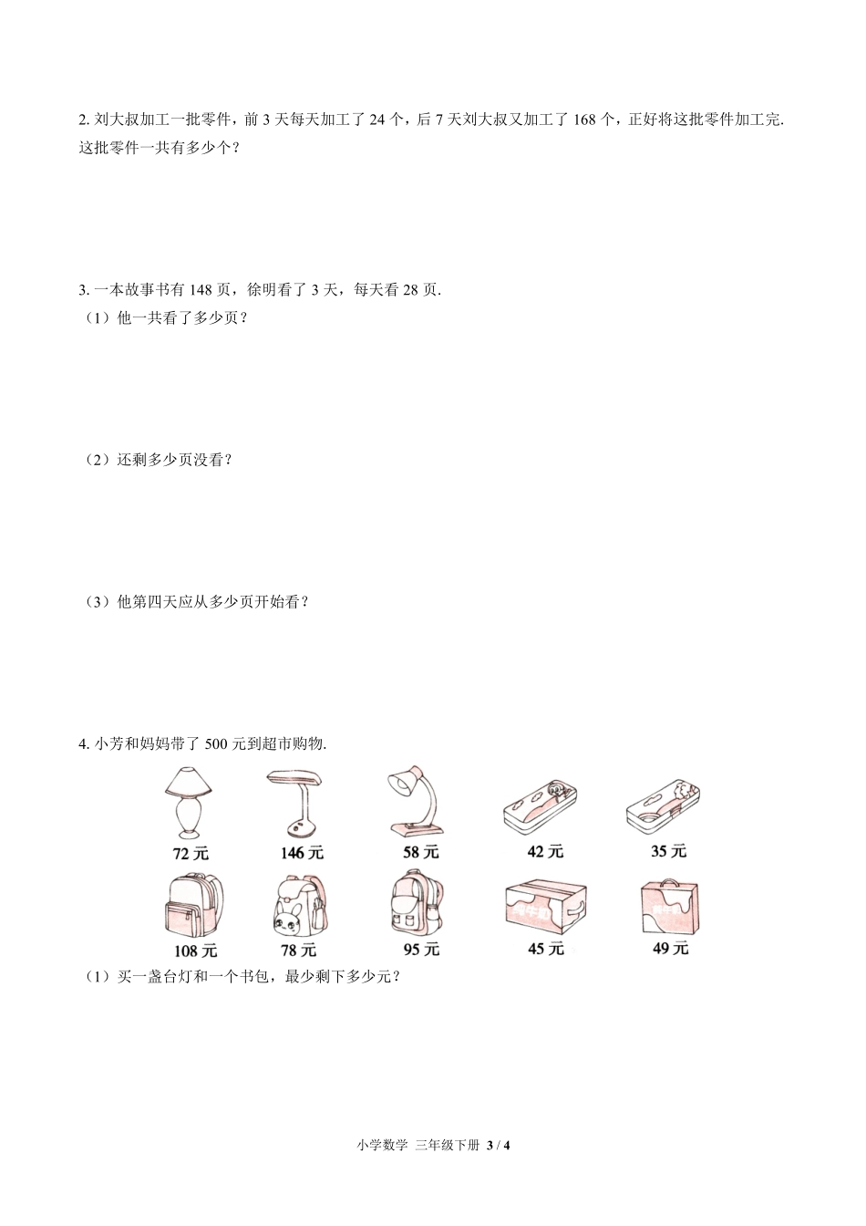 苏教版小学数学三年级下册第三单元测试试卷含答案01.pdf_第3页