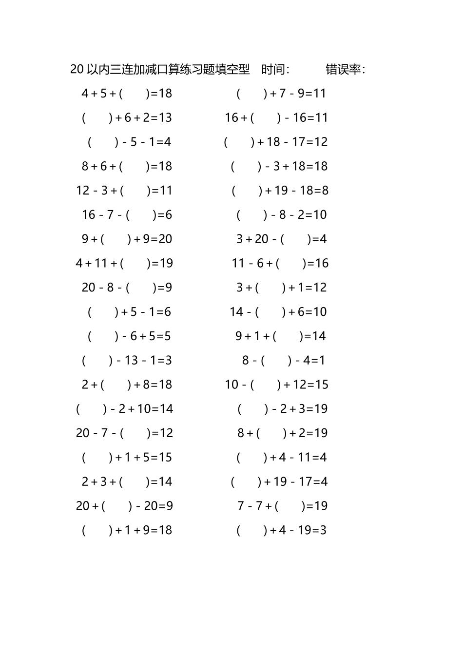 20以内三连加减口算练习题带括号填空197.pdf_第1页